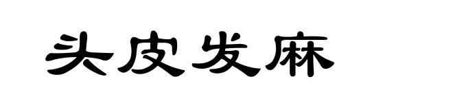 头皮发麻