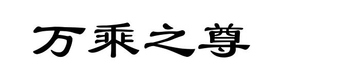 万乘之尊