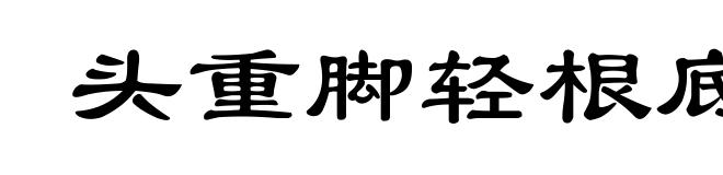 头重脚轻根底浅