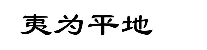 夷为平地