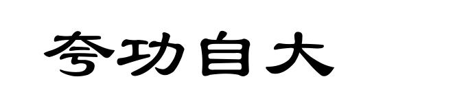 夸功自大