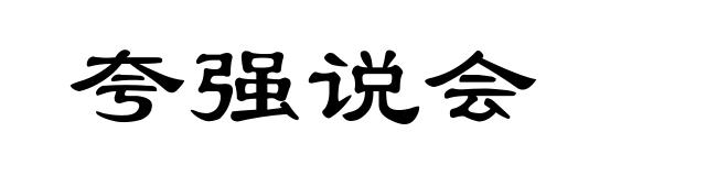 夸强说会