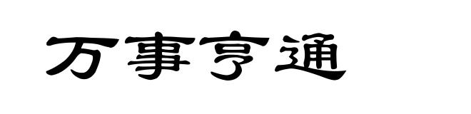 万事亨通