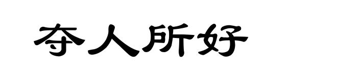 夺人所好
