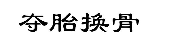 夺胎换骨