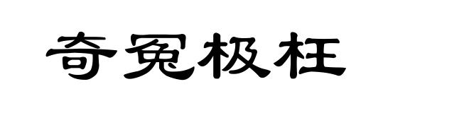 奇冤极枉