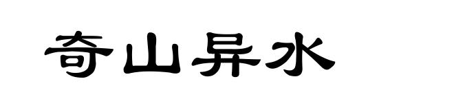奇山异水