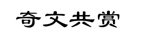 奇文共赏