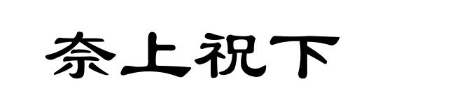 奈上祝下