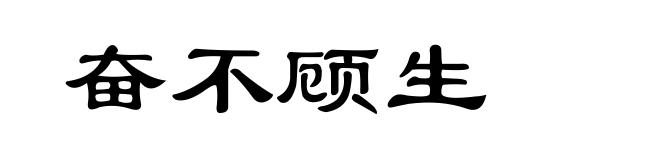 奋不顾生