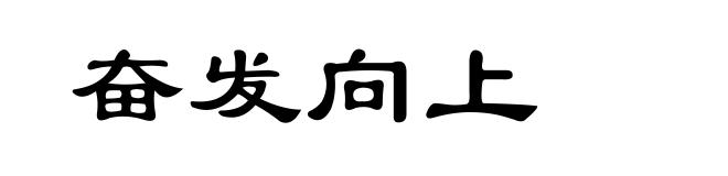 奋发向上