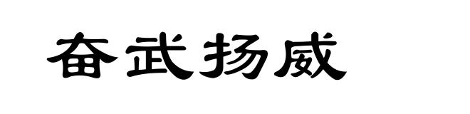 奋武扬威