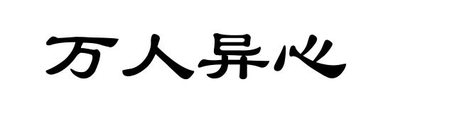 万人异心