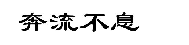 奔流不息