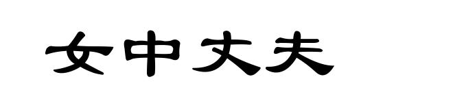 女中丈夫