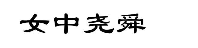 女中尧舜