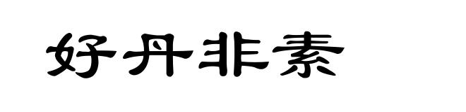 好丹非素