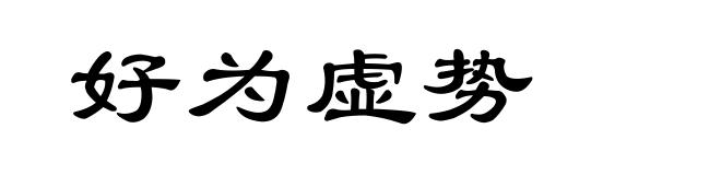 好为虚势