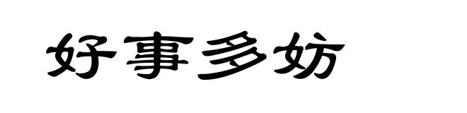 好事多妨