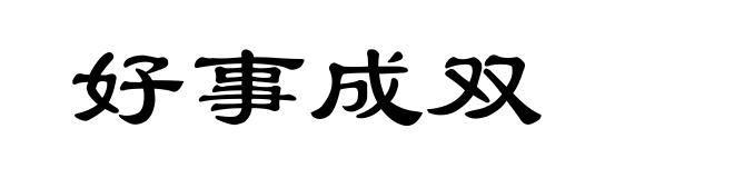 好事成双