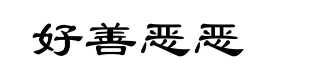 好善恶恶