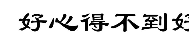 好心得不到好报
