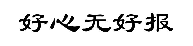 好心无好报