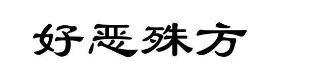 好恶殊方