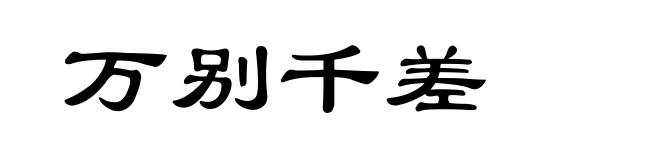 万别千差