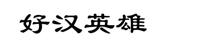 好汉英雄