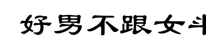 好男不跟女斗