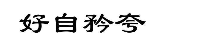 好自矜夸