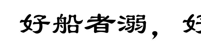 好船者溺,好骑者堕