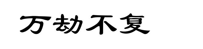 万劫不复