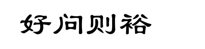 好问则裕