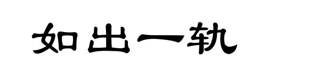 如出一轨