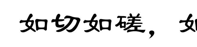 如切如磋，如琢如磨
