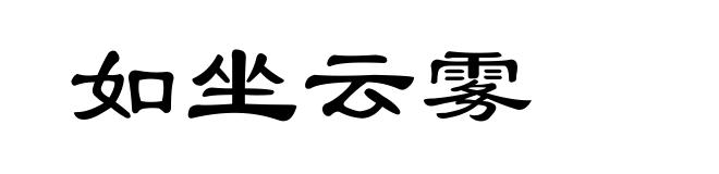 如坐云雾