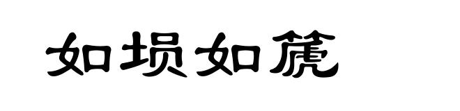 如埙如篪