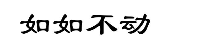 如如不动