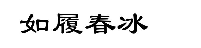 如履春冰
