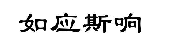 如应斯响