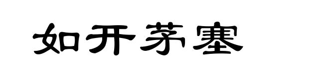 如开茅塞