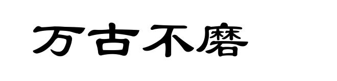 万古不磨