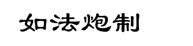 如法炮制