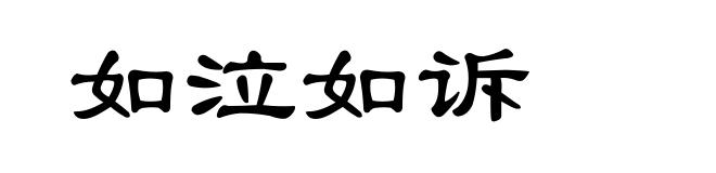 如泣如诉