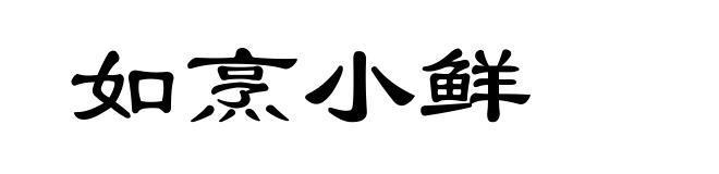 如烹小鲜