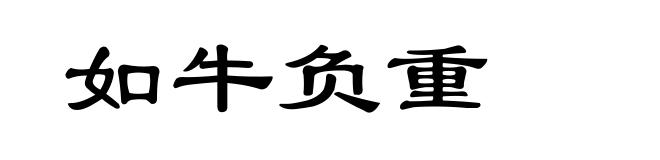 如牛负重