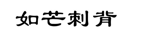 如芒刺背