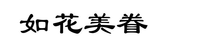 如花美眷